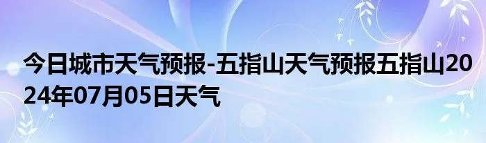 五指山天气（五指山天气预警）