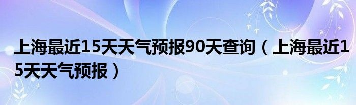 上海天气预报30天（上海夭气预报30天）