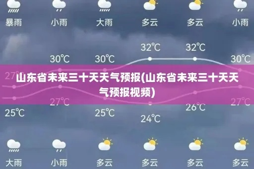 山东未来15天天气预报查询(山东未来10天天气) 山东未来15天天气预报查询(山东未来10天天气)