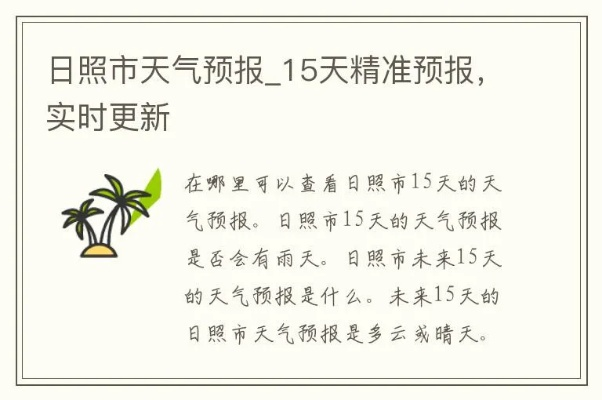 日照市天气预报15天（日照市天气预报15天准确）