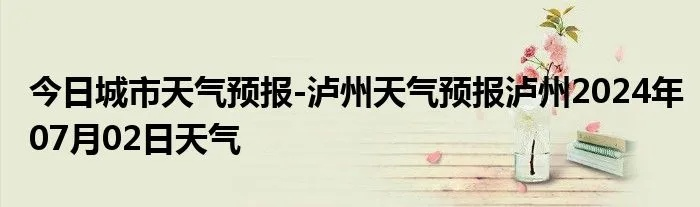 泸州天气预报（泸州天气预报24小时）